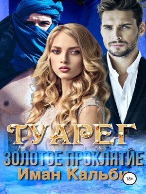 cover image of Туарег. Золотое проклятие